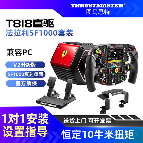 【V2直驱10牛米扭矩】图马思特T818法拉利SF1000套装F1方向盘游戏赛车模拟器全套设备图马斯特地平线6外设