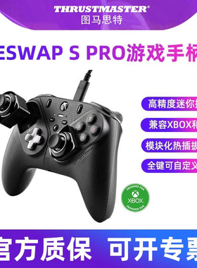 图马思特eswap S pro游戏手柄pc电脑版steam手柄磁吸xbox one微软精英游戏机模块化图马斯特thrustmaster