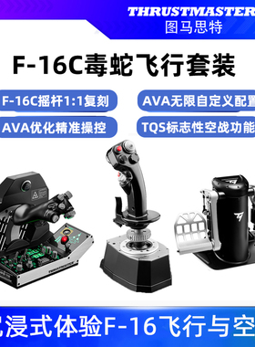 图马思特AVA底座F16C摇杆模拟飞行摇杆F18C油门杆飞行模拟器dcsworld外设全套手柄飞机驾驶器战斗机图马斯特