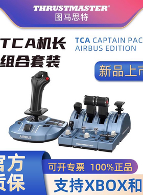 图马思特XBOX/PC微软模拟飞行摇杆手柄外设TCA空客a320飞机驾驶器飞行模拟器操纵杆节流阀油门图马斯特airbus