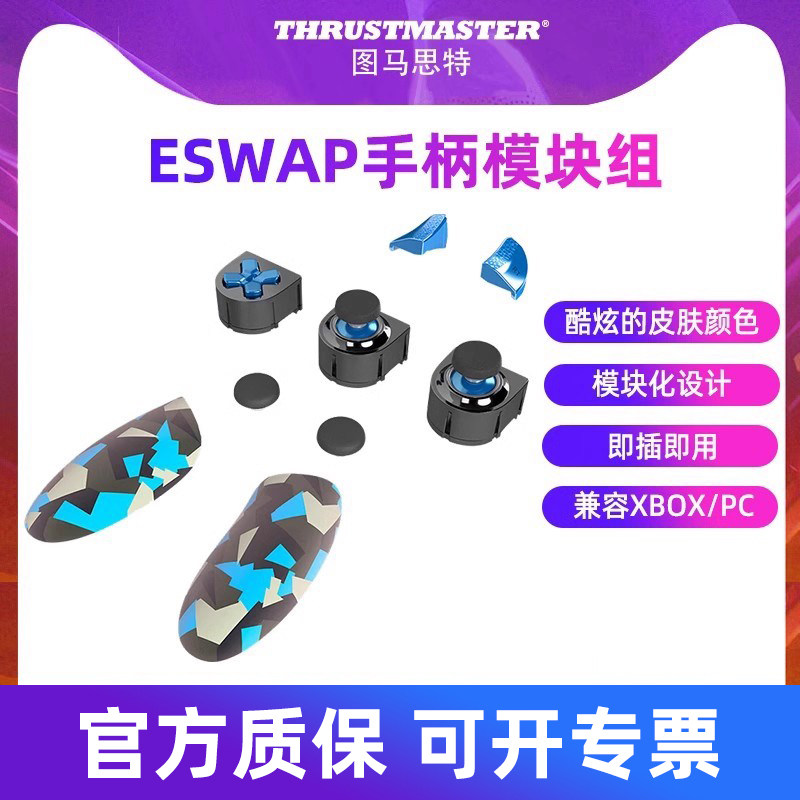 图马思特eswap X BLUE COLOR PACK 游戏手柄模块组配件可插拔 适配X2 pro XR地平线5手柄图马斯特第二代摇杆