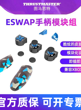 图马思特游戏手柄配件模块化摇杆模组可插拔 适配ESwap x/x2 pro XR地平线5联名手柄图马斯特thrustmaster