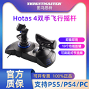图马思特PS5飞行摇杆微软模拟飞行2024手柄T.Flight 4皇牌空战7外设战争雷霆PS4摇杆飞机驾驶图马斯特 Hotas