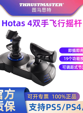 图马思特PS5飞行摇杆微软模拟飞行2024手柄T.Flight Hotas 4皇牌空战7外设战争雷霆PS4摇杆飞机驾驶图马斯特