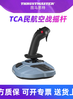 图马思特TCA民航微软模拟飞行2020/2024摇杆手柄飞机模拟器空客油门操作杆p3d图马斯特Xplane11/12襟翼扰流板
