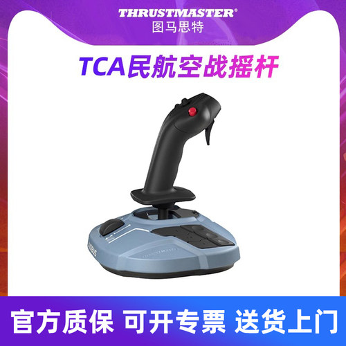图马思特tca空客模拟飞行摇杆
