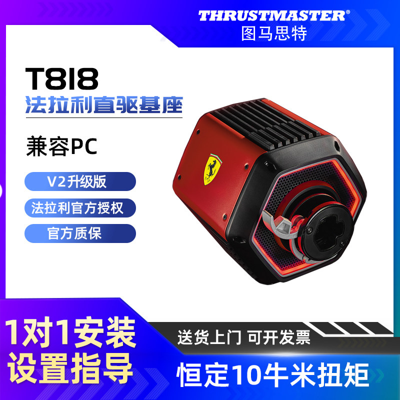 图马思特T818法拉利直驱基座 V2升级版恒定10牛米扭矩 适配SF1000/488GT3游戏方向盘F1赛车模拟器 图马斯特