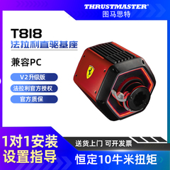 图马思特T818法拉利直驱基座 V2升级版恒定10牛米扭矩 适配SF1000/488GT3游戏方向盘F1赛车模拟器 图马斯特
