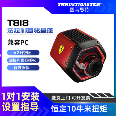 图马思特T818法拉利直驱基座 V2升级版恒定10牛米扭矩 适配SF1000/488GT3游戏方向盘F1赛车模拟器 图马斯特