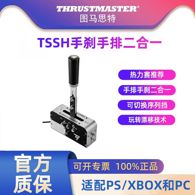 图马思特手刹模拟器 tssh手刹手排二合一 序列档手排档漂移拉力PS5/XBOX/PC 适配图马斯特魔爪速魔罗技方向盘图片