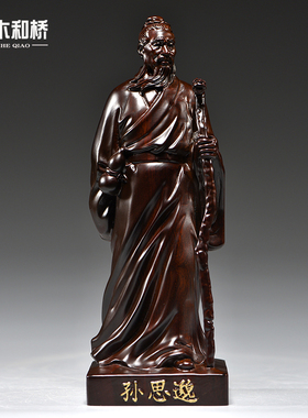 黑檀木雕孙思邈人像摆件实木四大名医中医院药房养生馆开业送礼品
