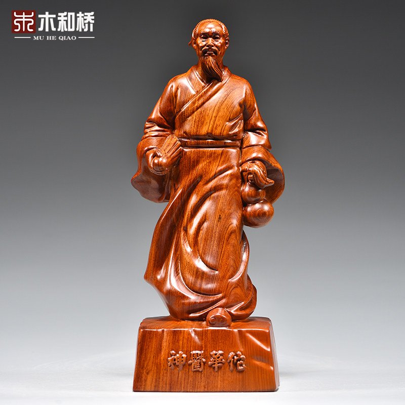 花梨木雕华佗人像摆件四大名医