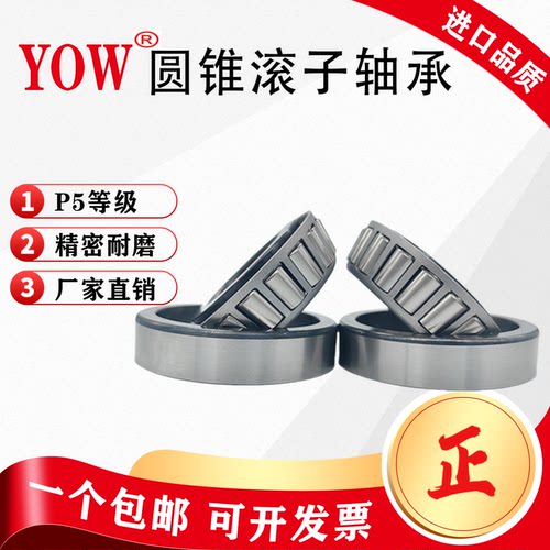 进口圆锥滚子轴承YOWP5级
