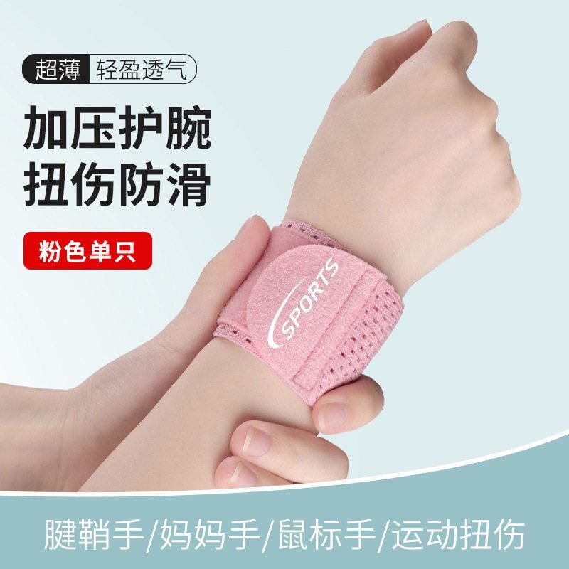 护腕扭伤护手腕护套男女腱鞘疼劳动损伤运动羽毛篮球健身关节轻薄