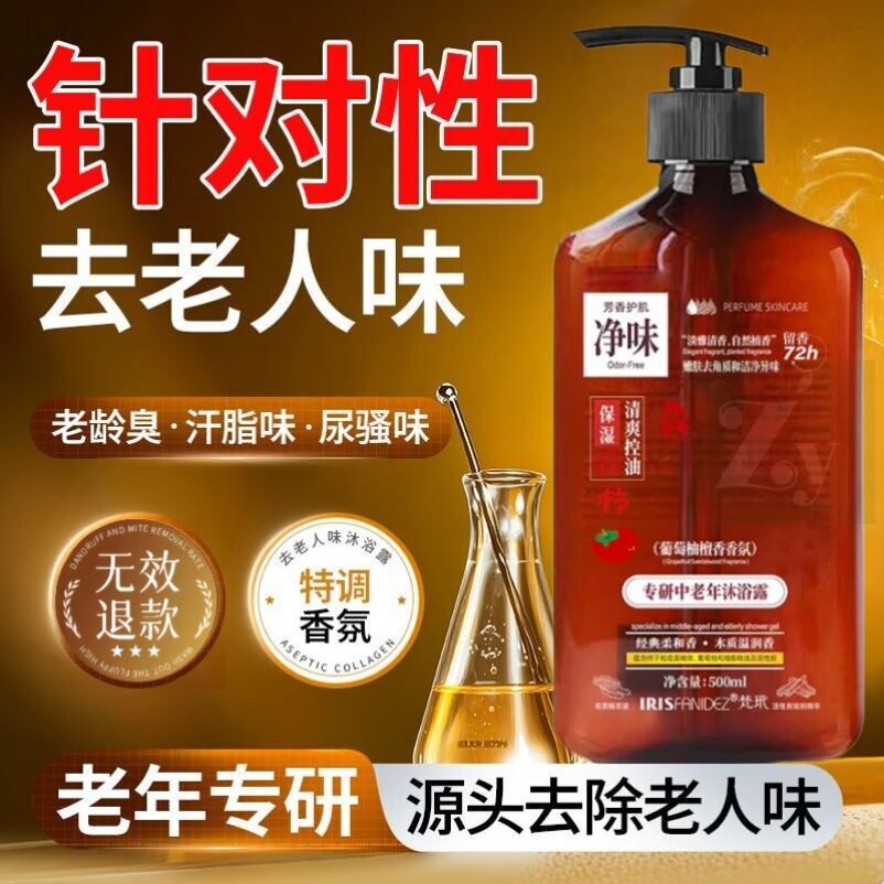 梵玳去除中老人味沐浴露去味洗澡去身体异味除味剂臭老年人专用液