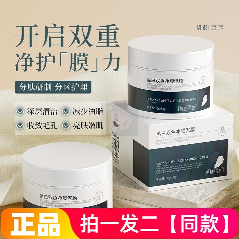 倾龄黑白双色净颜泥膜深层清洁收敛毛孔去黑头涂抹式洁面水洗面膜