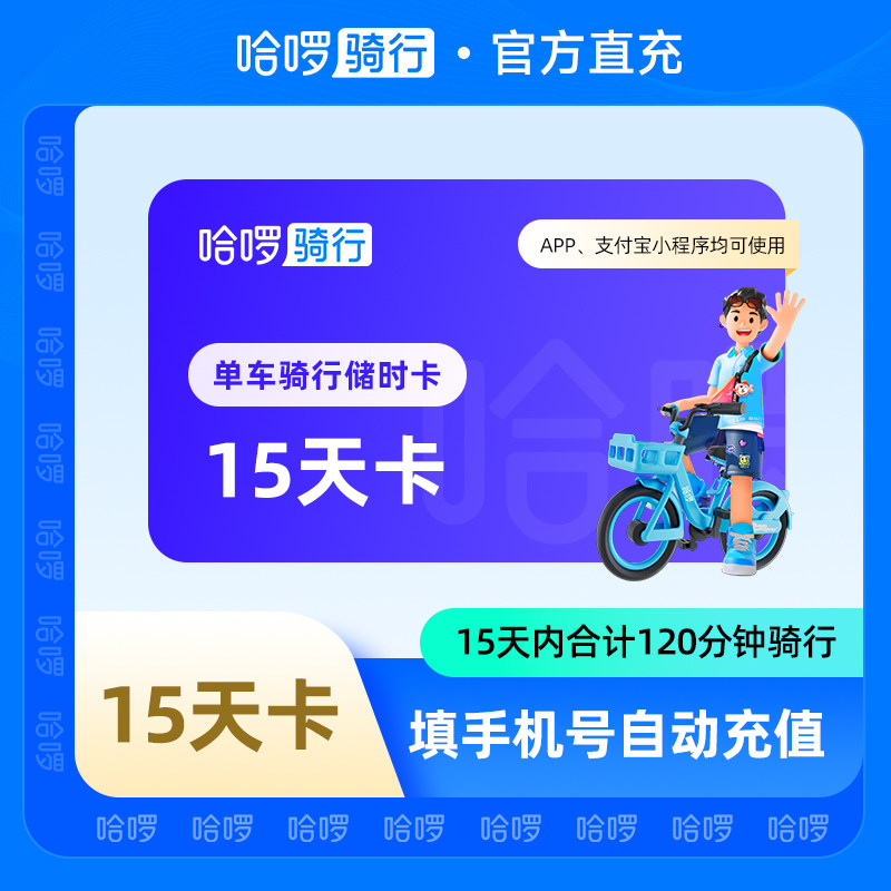 【自动充值】哈啰单车储时卡/周卡/月卡 骑行时间包1个月全国通用