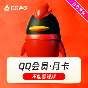 【官方直充】腾讯QQ会员1个月QQVIP一个月31天QQ会员包月月卡充值