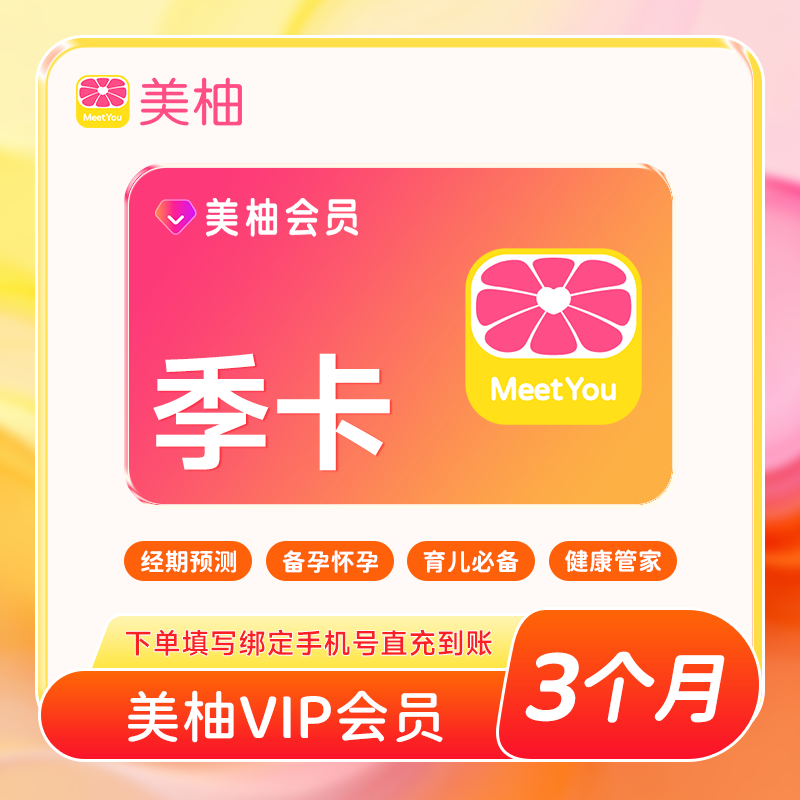 【直充】美柚VIP会员季卡3个月 经期预测备孕怀孕育儿必备