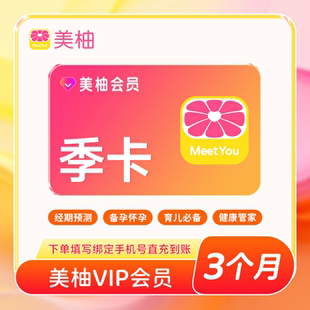 【自动充值】美柚VIP会员季卡3个月 经期预测备孕怀孕育儿必备