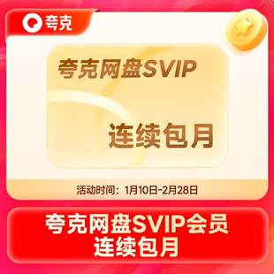 【连续包月】夸克网盘SVIP会员月卡夸克浏览器会员1个月'
