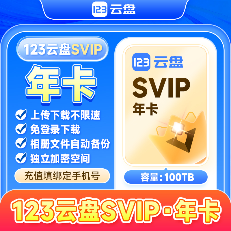 【自动充值】123云盘会员SVIP 年卡存储不限速网盘超级会员20TB