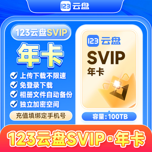 【自动充值】123云盘会员SVIP 年卡存储不限速网盘超级会员20TB