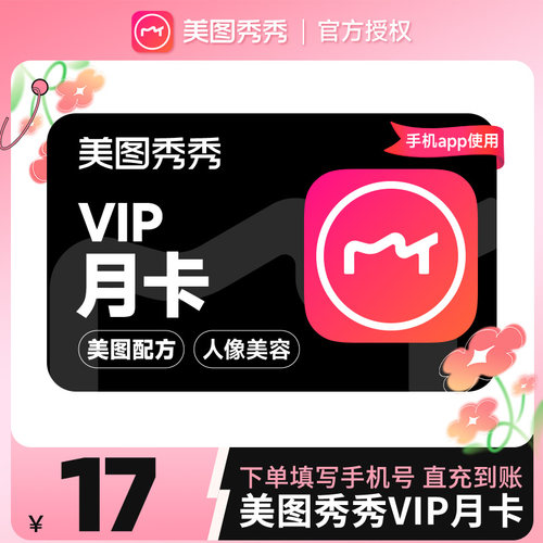 【自动充值】美图秀秀粉钻VIP会员月卡1个月美颜修图p图视频剪辑