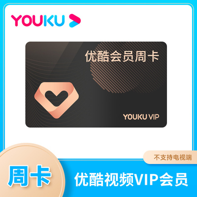 【优酷周卡】优酷会员一周优酷vip会员7天youku周卡7天会员'