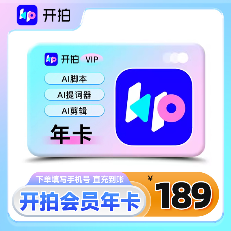 【自动充值】开拍会员年卡开拍vip提词器AI脚本视频剪辑一键成片