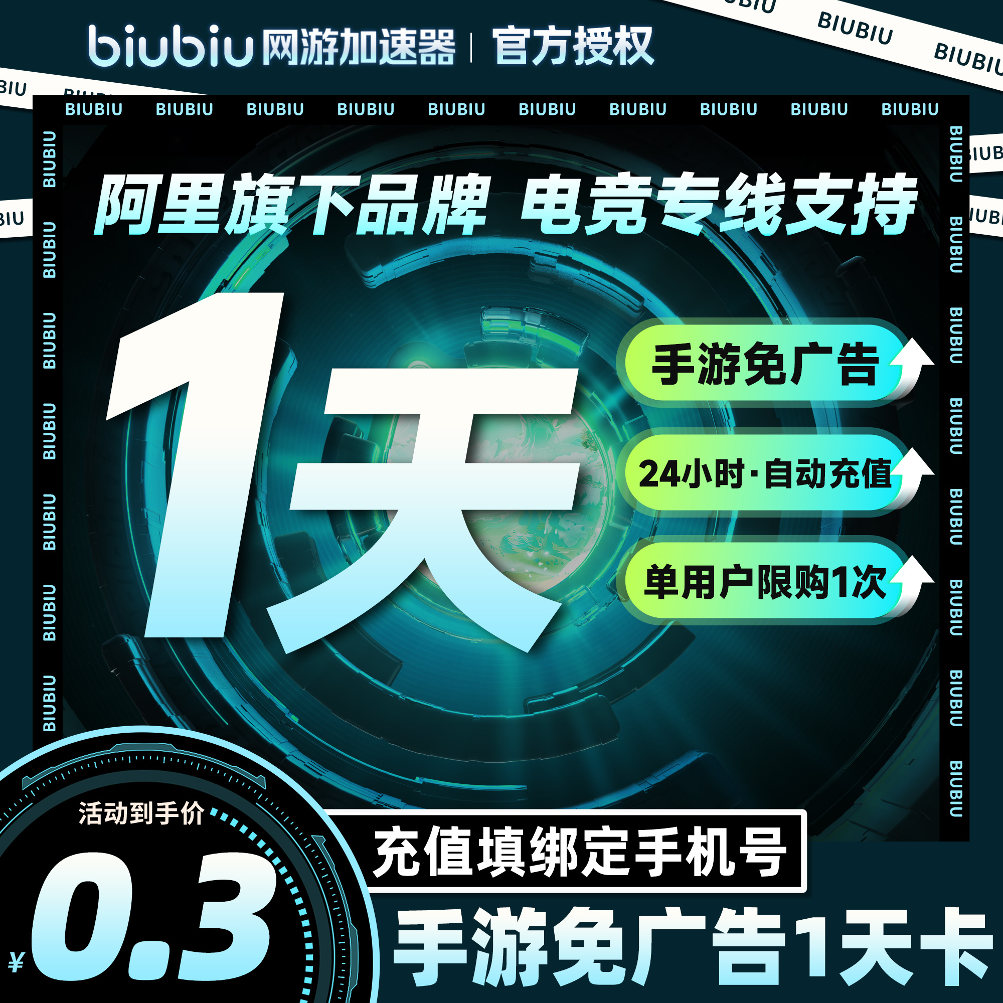 【每个账号限购1次】biubiu加速器 手游免广告短时长1天会员时长