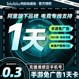 【每个账号限购1次】biubiu加速器 手游免广告短时长1天会员时长