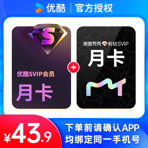 【自动充值】优酷视频SVIP会员1个月送美图秀秀粉钻SVIP月卡1个月