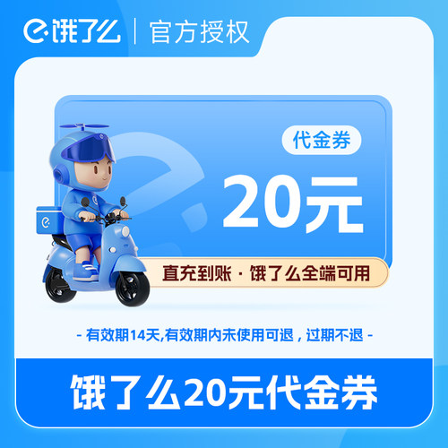 【淘宝20元代金券】饿了么外卖代金券20元 官方直充到账不退不换