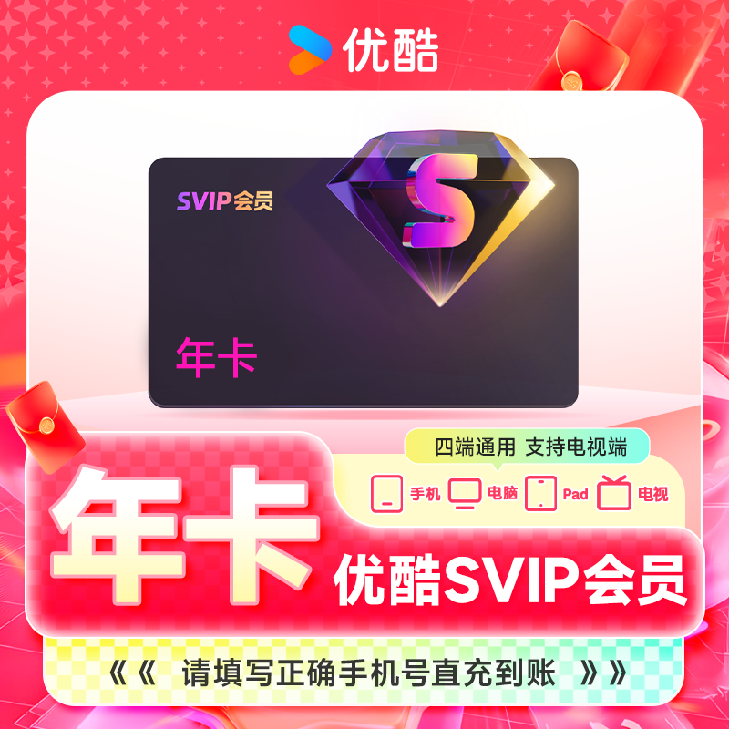 【自动充值】优酷SVIP会员年卡酷喵电视年卡电视会员电视端可用图片
