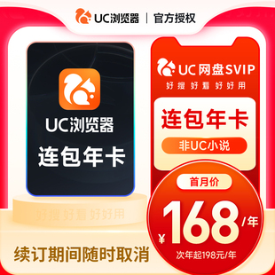 【自动续订】uc网盘超级会员年卡uc浏览器超级vip流畅播uc会员vip
