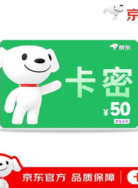 【电子卡密】京东E卡礼品卡购物卡50元 订单详情提取卡号卡密