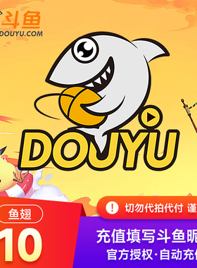 斗鱼TV斗鱼直播鱼翅10元斗鱼充值10斗鱼鱼翅 自动充值