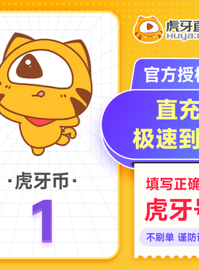 虎牙直播1元充值1虎牙币 充值填写虎牙号自动充值 谨防诈骗