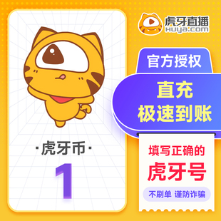 谨防诈骗 充值填写虎牙号自动充值 虎牙直播1元 充值1虎牙币
