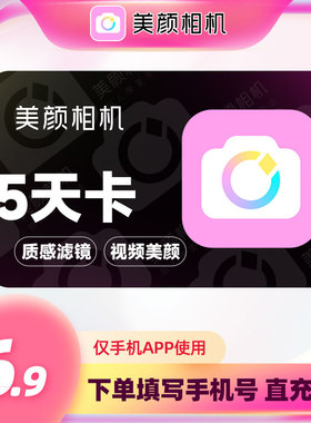 【自动充值】美颜相机紫钻vip会员5天卡拍照视频剪辑美颜p图修图