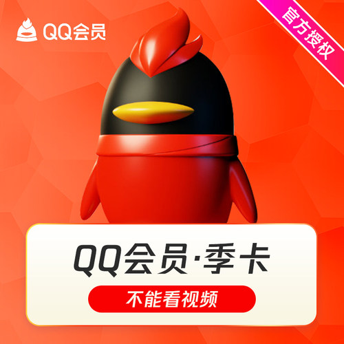 【官方直充】腾讯QQ会员3个月 qqvip三个月90天 QQ会员季卡充值