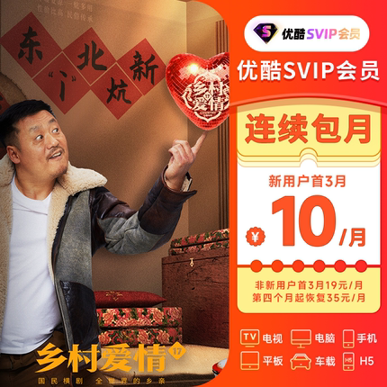 【新客连包首三月10元/月】优酷svip酷喵会员月卡vip1个月电视