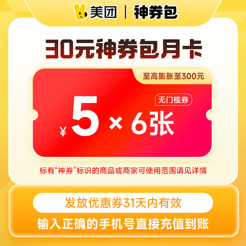 【自动到账】美团15/30/60元神券包 多张5元无门槛红包可膨胀神券