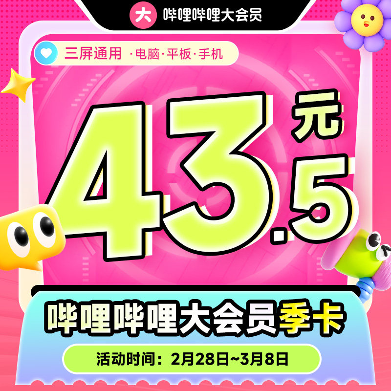 【B站大会员】bilibili大会员季卡哔哩哔哩大会员3月哔站B大会员_虎窝淘