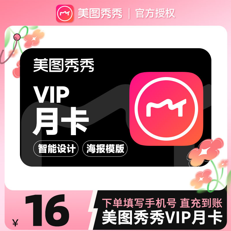 【手机使用】美图秀秀粉钻vip会员月卡1个月美颜修图p图视频剪辑