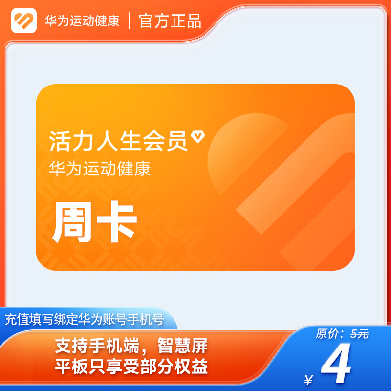 【官方直充】华为运动健康活力人生vip会员周卡 华为活力人生会员