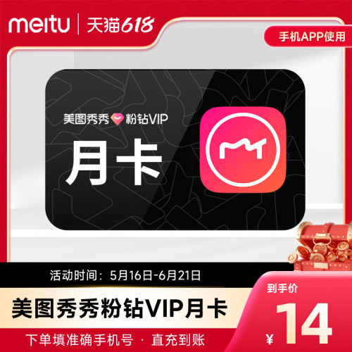 【自动充值】美图秀秀粉钻VIP会员月卡1个月美颜修图p图视频剪辑