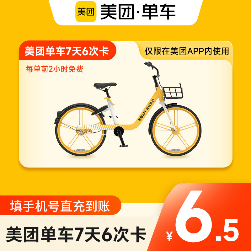 【活动】美团单车共享单车骑行次卡 7天6次畅骑卡美团内使用 能源出行 出行充值 原图主图