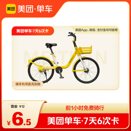 【自动充值】美团单车共享单车骑行次卡 7天6次畅骑卡美团内使用